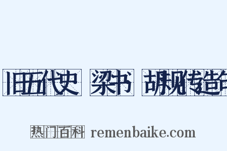 旧五代史·梁书·胡规传造句是什么意思的图片